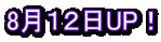 8月１２日UP！
